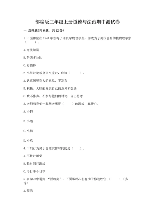 部编版三年级上册道德与法治期中测试卷ab卷.docx
