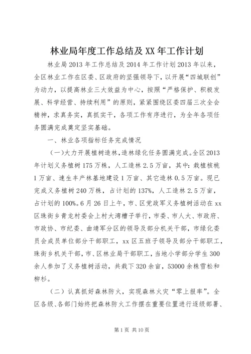 林业局年度工作总结及XX年工作计划.docx