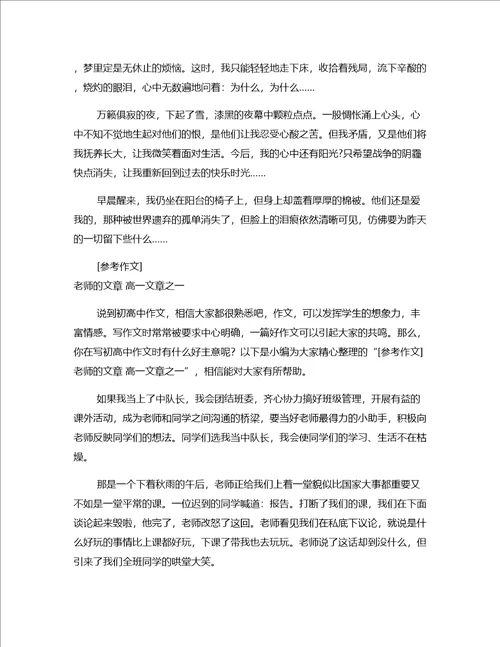 热搜作文我的老师文章高一文章