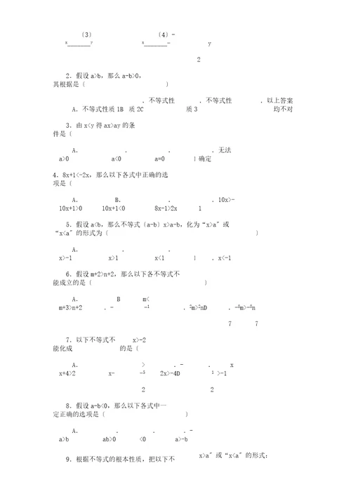 (word版)七年级数学不等式基本性质测试题