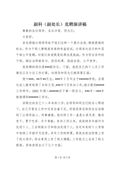 副科（副处长）竞聘演讲稿.docx