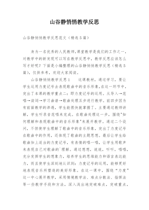 山谷静悄悄教学反思.docx