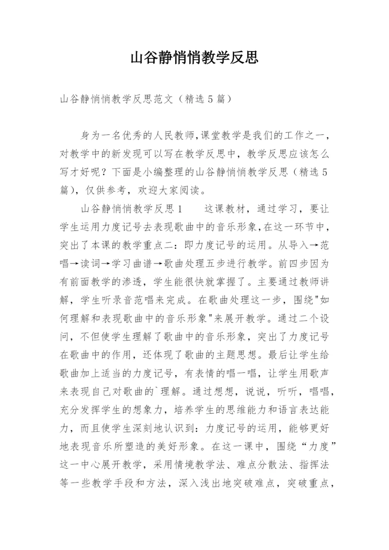 山谷静悄悄教学反思.docx