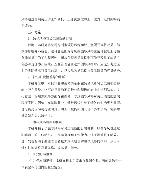 领导风格对员工绩效的影响分析