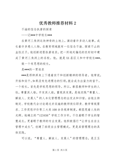 优秀教师推荐材料2.docx