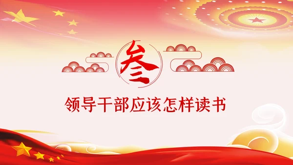党员领导干部更要爱读书学习理论知识党课PPT