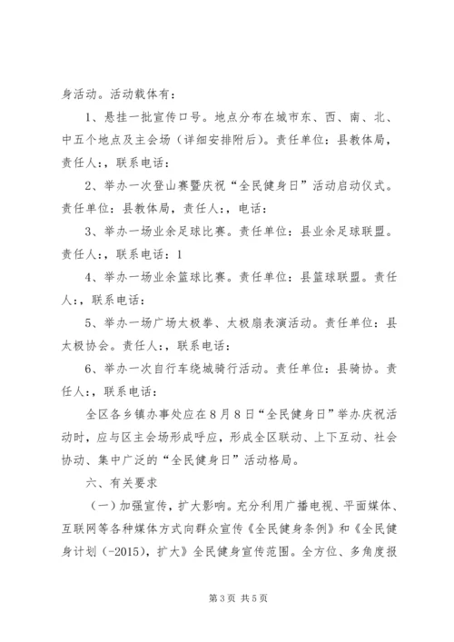 乡镇开展“全民健身日”活动的方案_1.docx