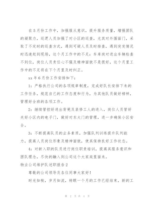 物业公司维护队述职报告.docx