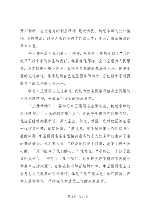 学习牛玉儒同志先进事迹心得.docx