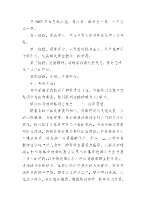 学校体育教师培训方案.docx