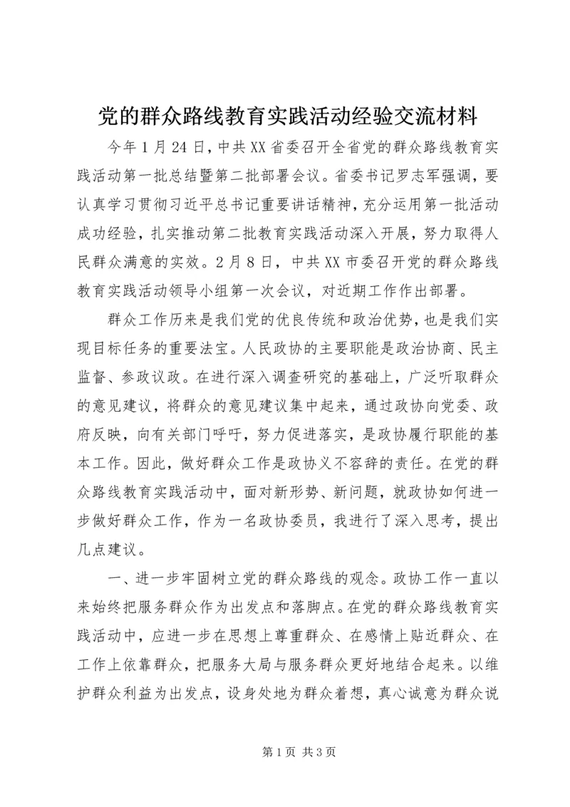 党的群众路线教育实践活动经验交流材料.docx