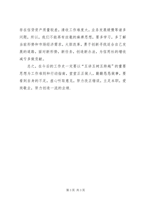 学习“五讲五树五跨越”个人剖析 (4).docx