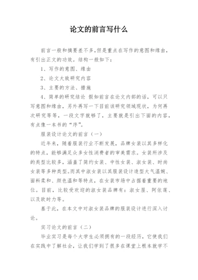 论文的前言写什么.docx