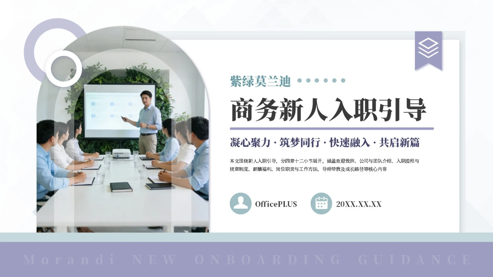 紫绿色商务莫兰迪新人入职引导通用PPT模板