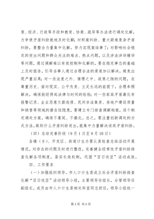 计生委百日攻坚活动方案.docx