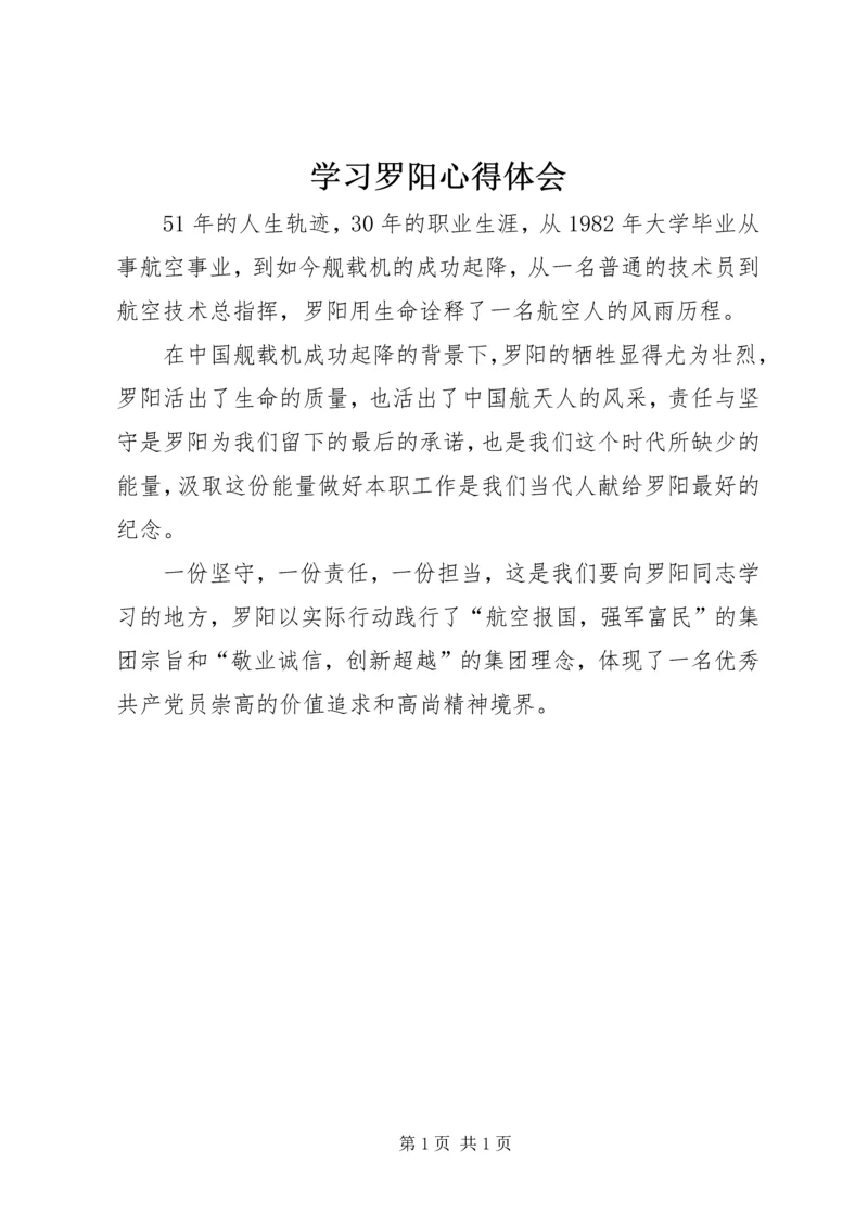 学习罗阳心得体会.docx