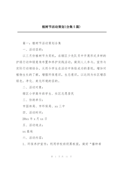 植树节活动策划(合集5篇).docx