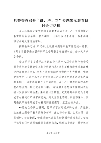 县督查办召开“讲、严、立”专题警示教育研讨会讲话稿.docx