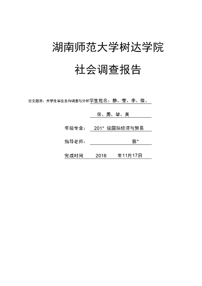 大学生毕业去向调查与分析