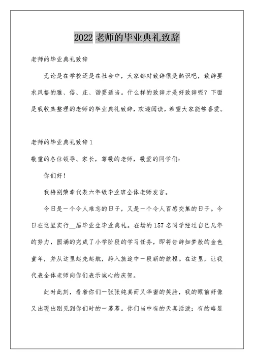 2022老师的毕业典礼致辞 1