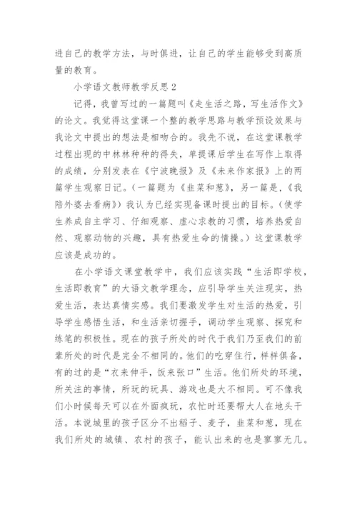 小学语文教师教学反思.docx