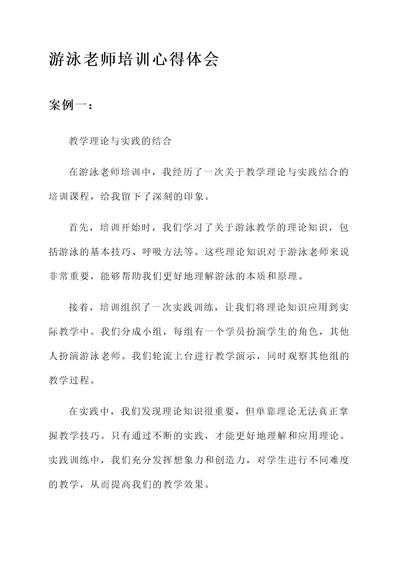 游泳老师培训心得体会