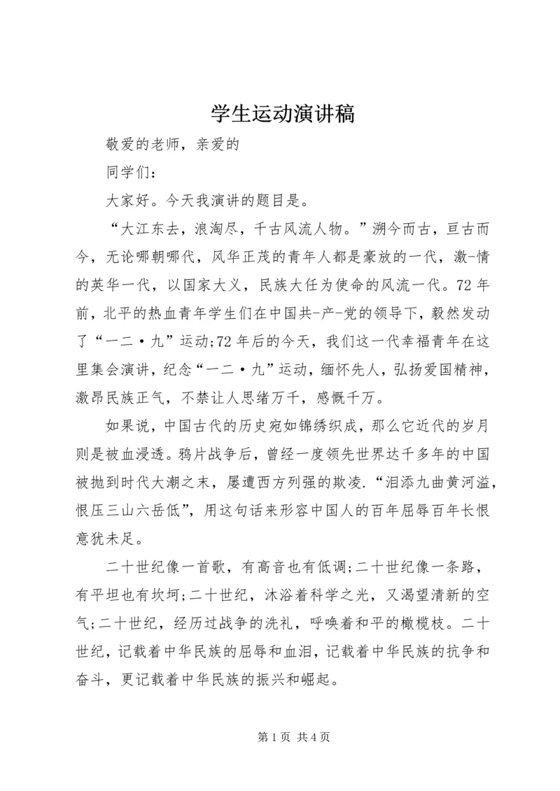 学生运动演讲稿 (3).docx