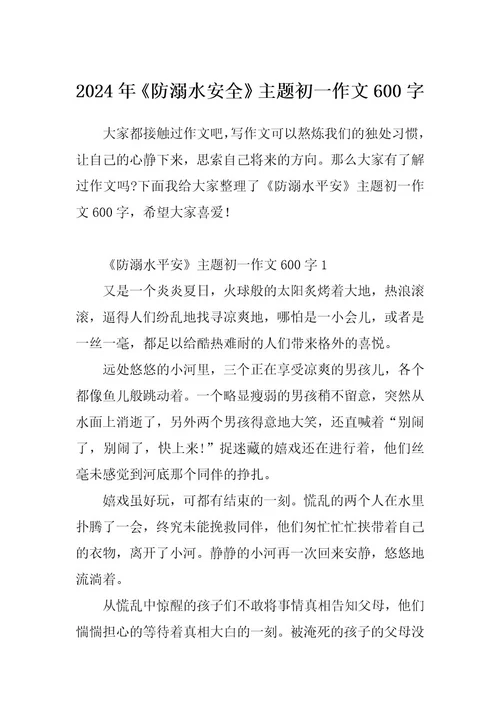 2024年《防溺水安全》主题初一作文600字