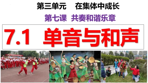【新课标】7.1单音与和声 课件【2024新教材】（28张ppt）