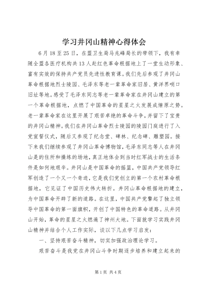 学习井冈山精神心得体会 (7).docx