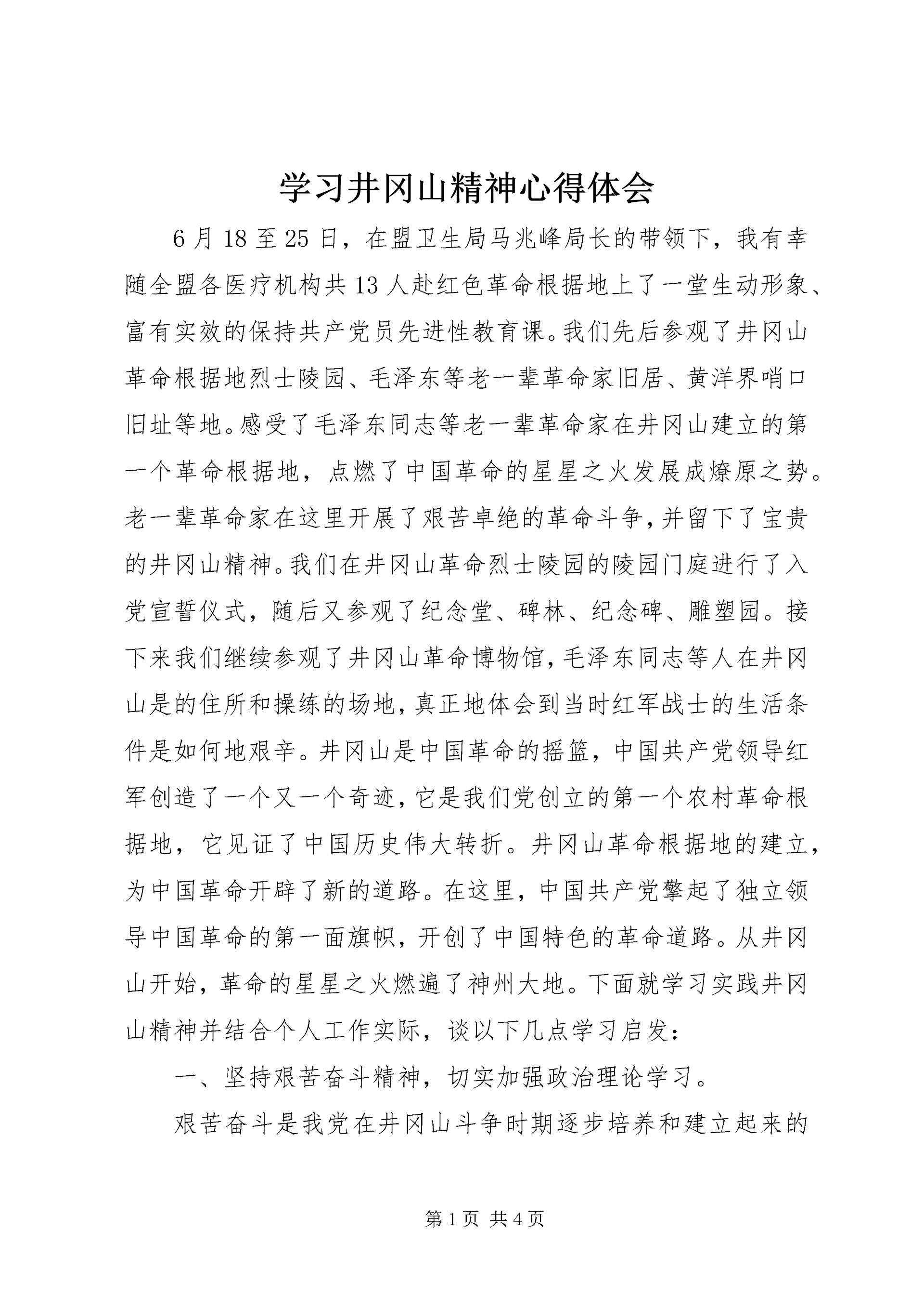 学习井冈山精神心得体会 (7).docx