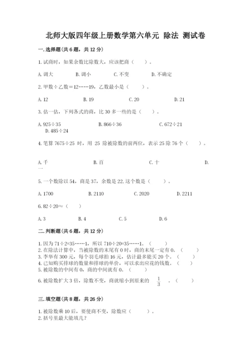 北师大版四年级上册数学第六单元 除法 测试卷精品（夺分金卷）.docx