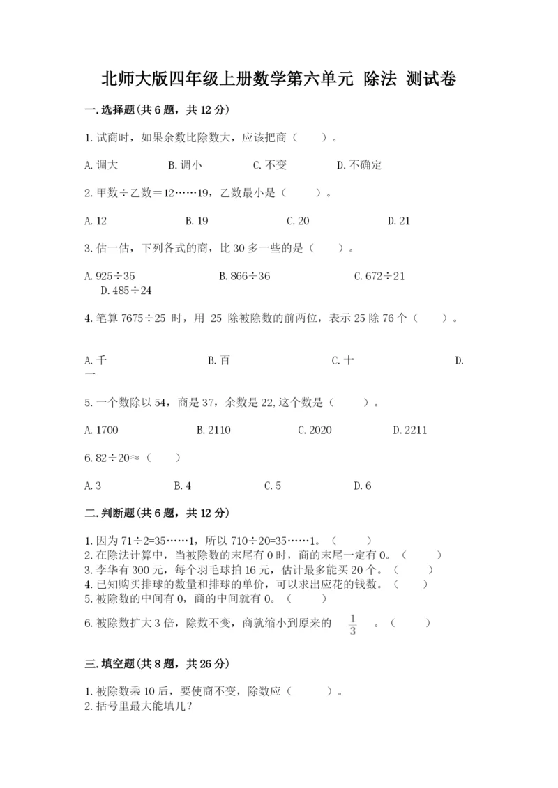 北师大版四年级上册数学第六单元 除法 测试卷精品（夺分金卷）.docx