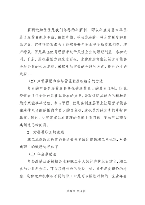 企业职工思想政治教育激励机制探析-职工思想政治教育记录.docx