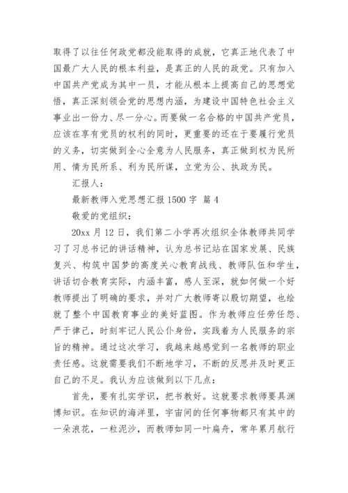最新教师入党思想汇报1500字.docx