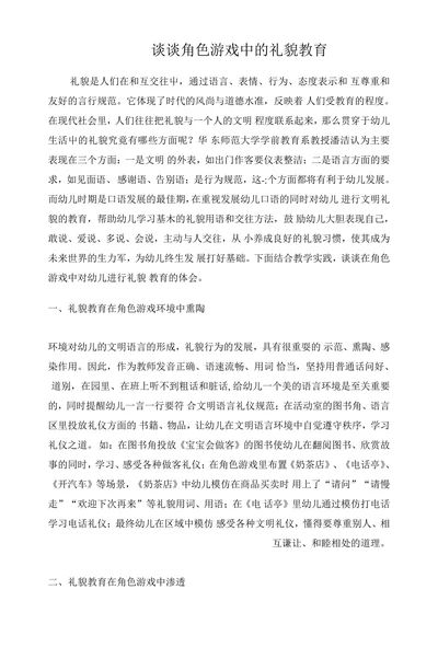 谈谈角色游戏中的礼貌教育