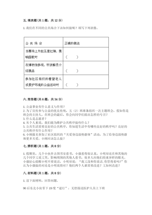 部编版五年级下册道德与法治第二单元《公共生活靠大家》测试卷附参考答案（考试直接用）.docx