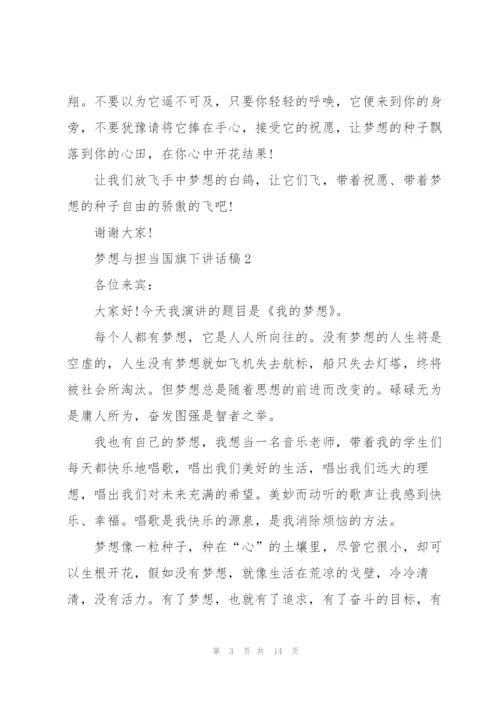 梦想与担当国旗下讲话稿范文10篇.docx