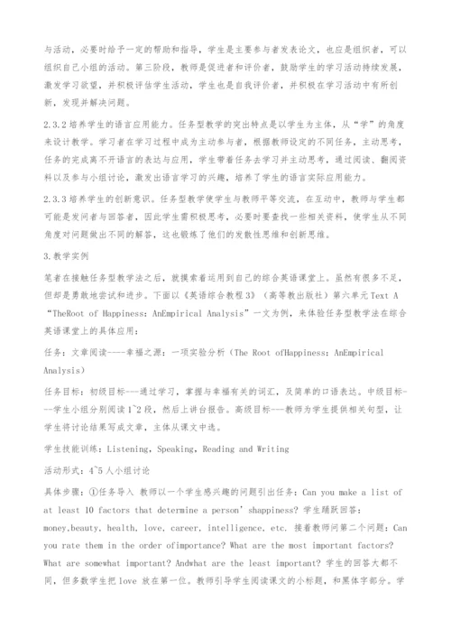任务型教学法在综合英语课堂上的探索与实践-发表论文.docx