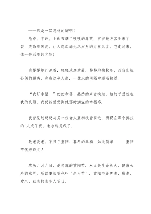 重阳节优秀征文范文（6篇）.docx