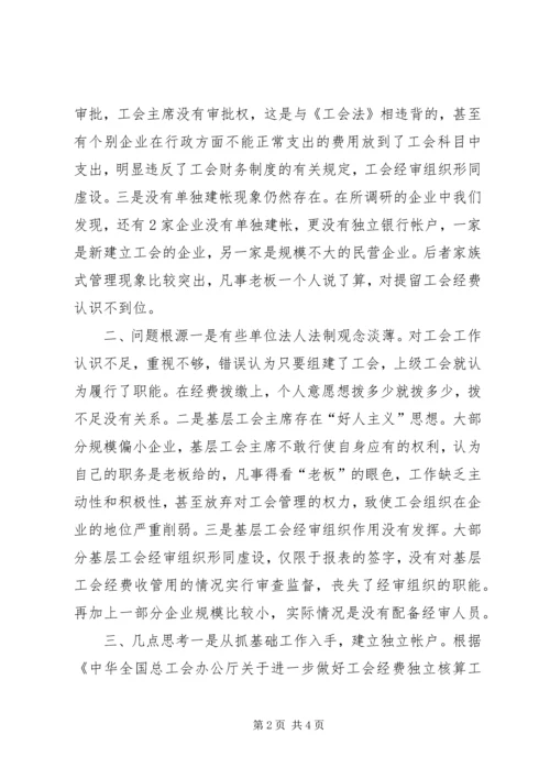 基层工会经费使用情况调研报告.docx