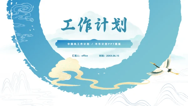 简约大气淡雅中国风工作计划通用PPT模板