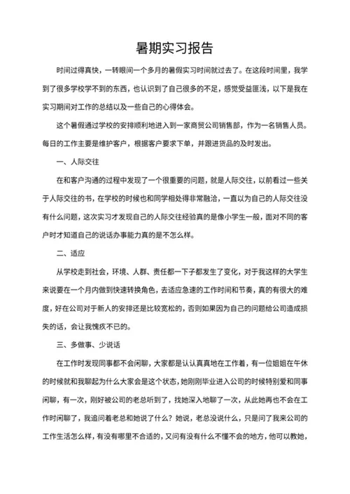 暑期商贸公司销售实习报告word模板