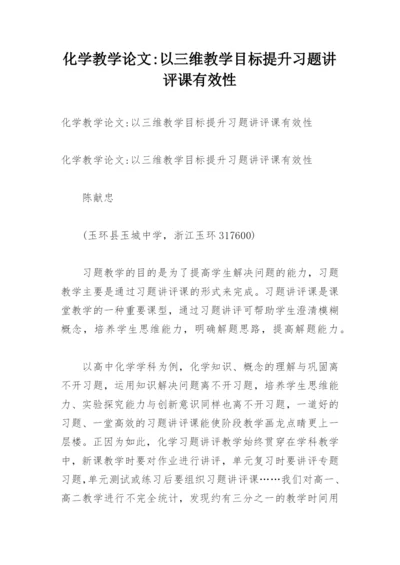 化学教学论文-以三维教学目标提升习题讲评课有效性.docx