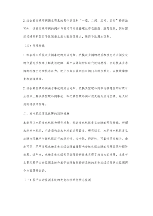 发电机组的常见故障处置及预防思考.docx