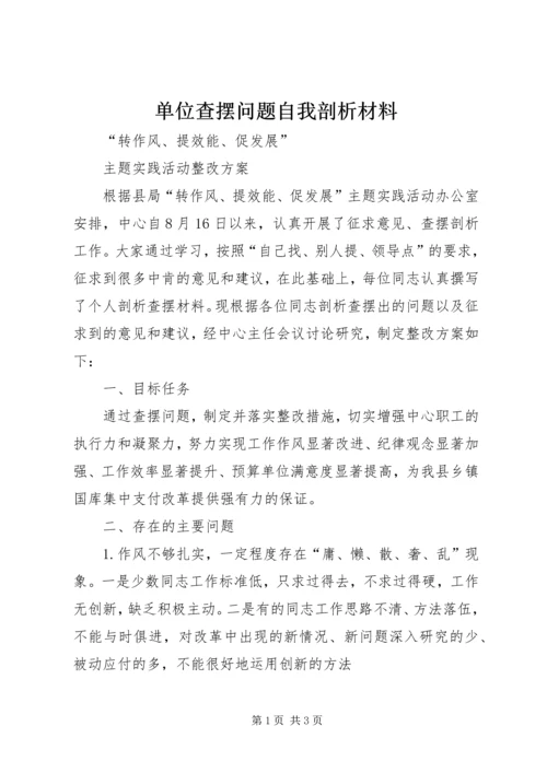 单位查摆问题自我剖析材料.docx