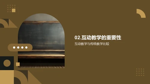 互动授课新视界