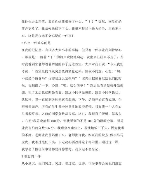 一件难忘的作文(汇总11篇)