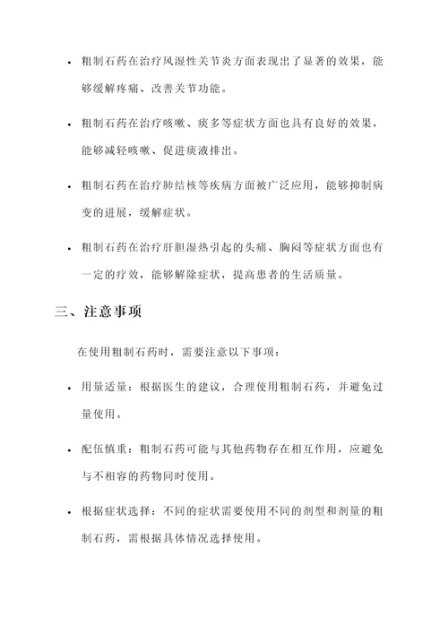 粗制石药的功效与作用