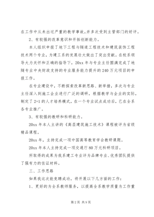 关于系主任竞聘演讲稿.docx